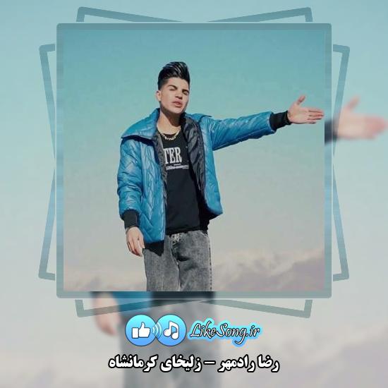 دانلود آهنگ رضا رادمهر زلیخای کرمانشاه